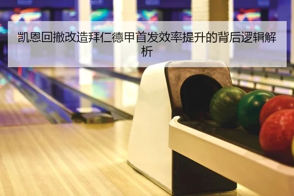 凯恩回撤改造拜仁德甲首发效率提升的背后逻辑解析